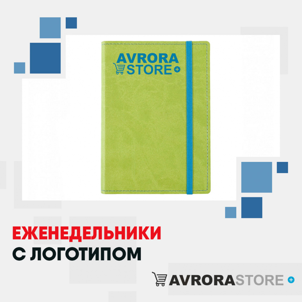 Еженедельники с логотипом на заказ в Черкесске