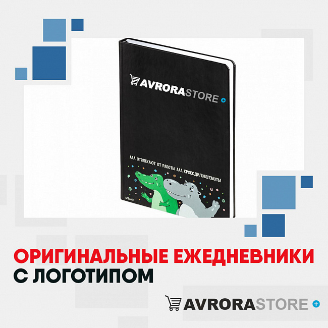 Оригинальные ежедневники с логотипом на заказ в Черкесске